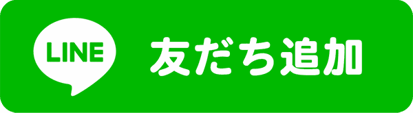 LINEを友だち追加ボタン