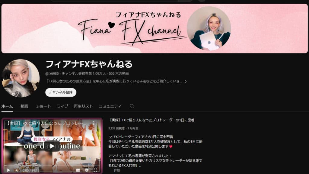 投資女子フィアナ（FX）は怪しい？年齢・ちゃんねる・書籍の評価