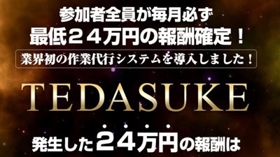 TEDASUKEの基本概要