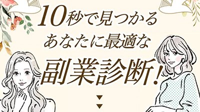 10秒で見つかるあなたに最適な副業診断の基本概要