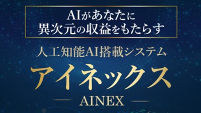 アイネックス(AINEX)の基本概要