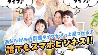 誰でもスマホビジネスの基本概要