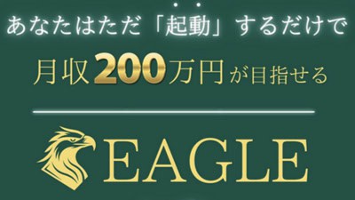 EAGLE（イーグル）の基本概要
