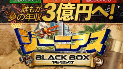 ジーニアスブラックボックスの基本概要