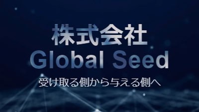 株式会社Global Seedの基本概要