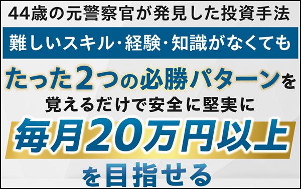 イルカ先生の投資サロンで毎月20万円以上目指せるか