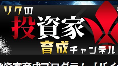 リクの投資家育成プログラムの基本概要