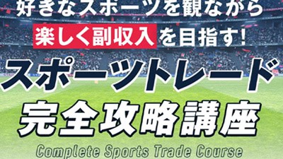 スポーツトレード完全攻略講座の基本概要"