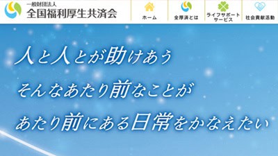 全国福利厚生共済会の基本概要