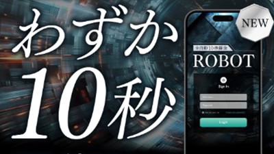 全自動10秒錬金ロボ