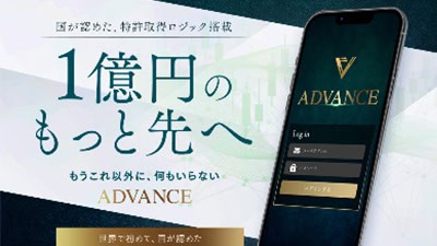 アドバンス（ADVANCE）