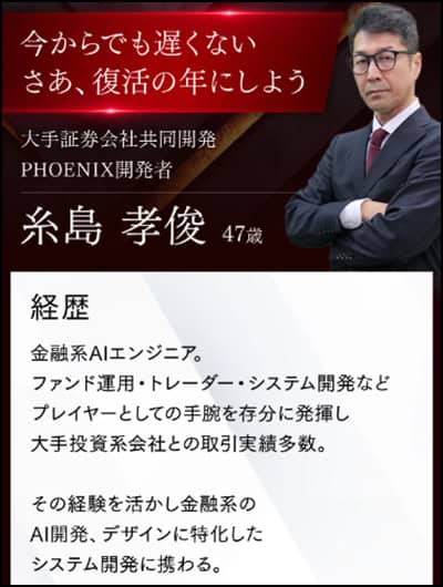 PHOENIXの開発者である糸島孝俊