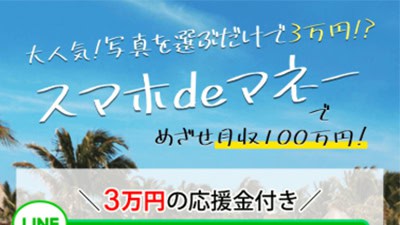 スマホdeマネーの基本概要