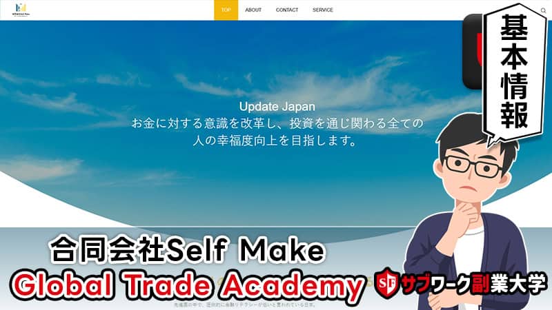 合同会社Self Make | Global Trade Academy