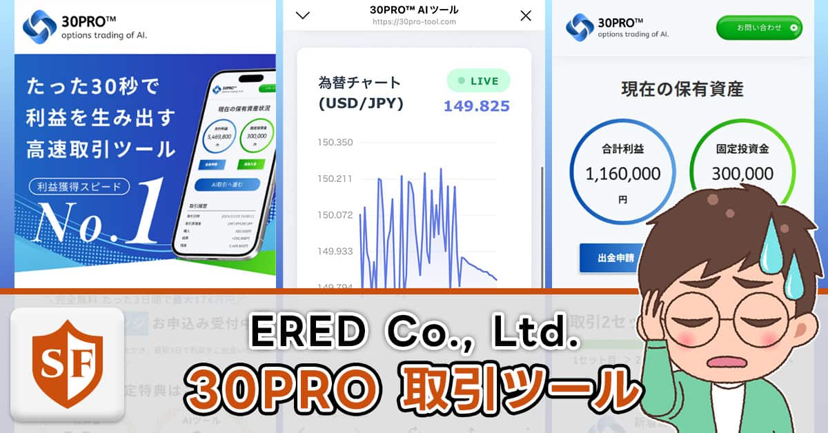 30PROは投資詐欺ではないか検証