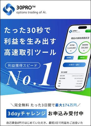 30PROは投資詐欺!
