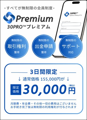 30PROの入会金