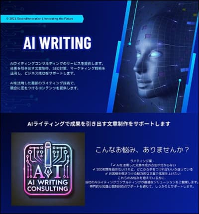合同会社Second Innovationの副業(AIwriting)とは何か