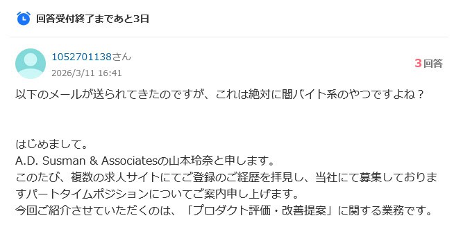 【詐欺】A.D. Susman & Associates｜山本玲奈を名乗る迷惑メール！