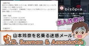 【詐欺】A.D. Susman & Associates｜山本玲奈を名乗る迷惑メール！