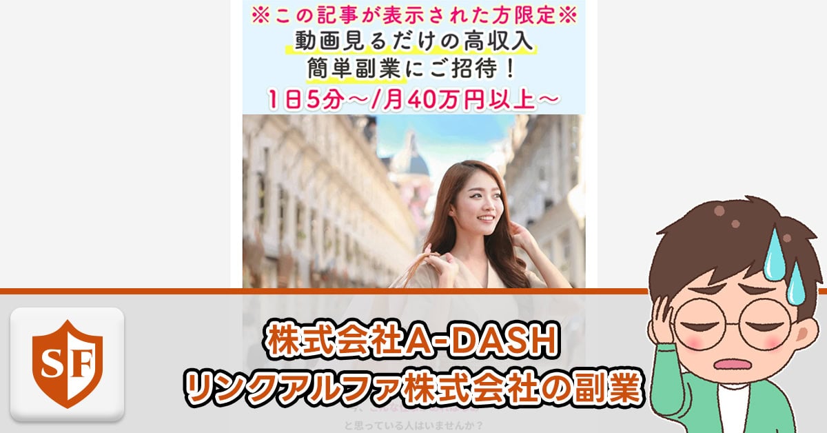 株式会社A-DASH・リンクアルファ株式会社の副業が怪しい！詐欺の評判を検証