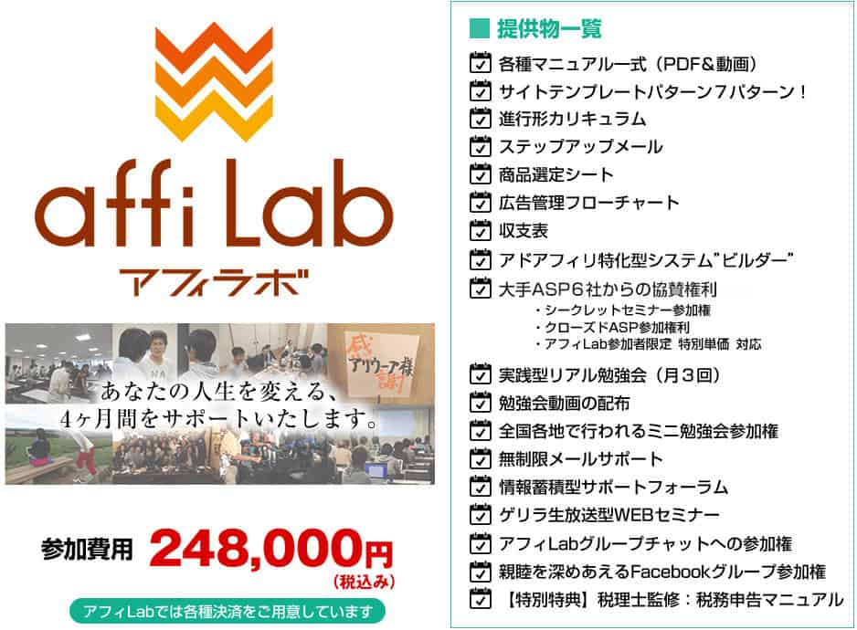 アフィラボは稼げないのか│料金や費用・評判に嘘はないか検証