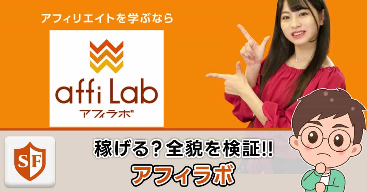 アフィラボは稼げないのか│料金や費用・評判に嘘はないか検証