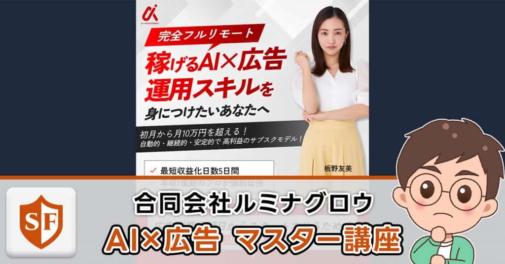 AI×広告マスター講座は詐欺か検証