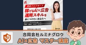 AI×広告マスター講座は詐欺か検証