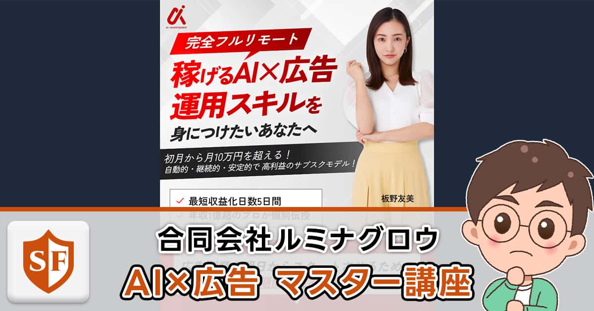AI×広告マスター講座は詐欺か検証