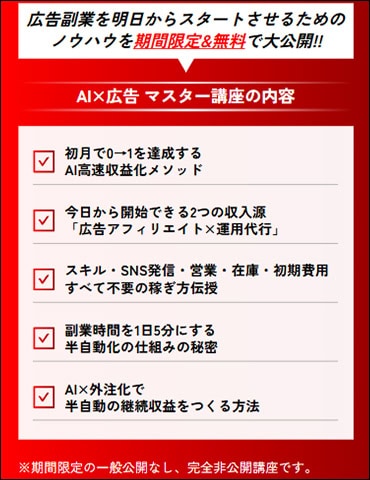 AI×広告マスター講座の内容