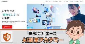 株式会社エースのAI副業アカデミーは詐欺か