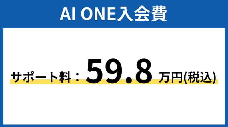 AI ONE入会金59万8千円