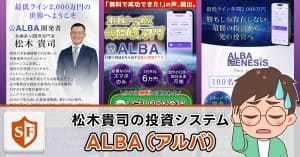 松木貴司のALBAは投資詐欺か検証