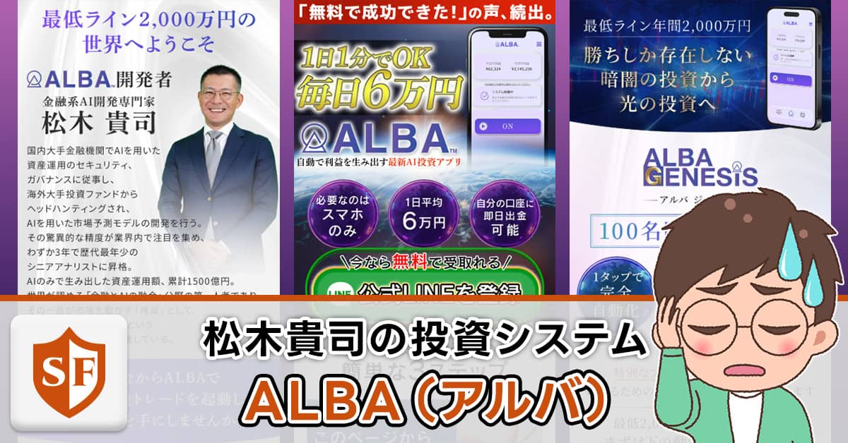 松木貴司のALBAは投資詐欺か検証