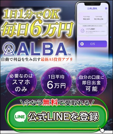 松木貴司のALBAが怪しい