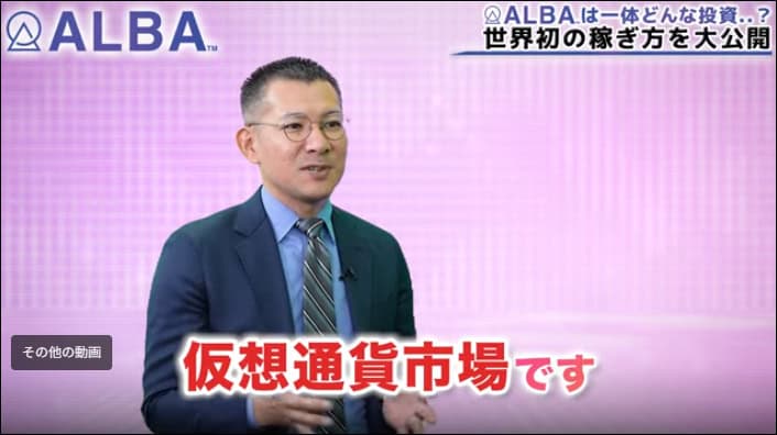 松木貴司のALBAの投資内容