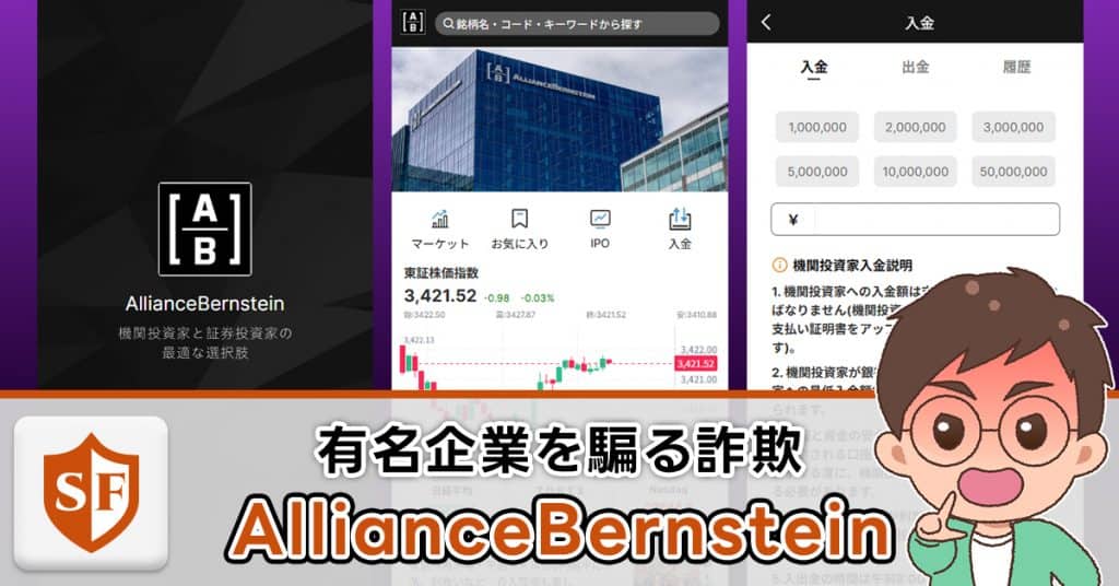 AllianceBernsteinの投資詐欺を検証