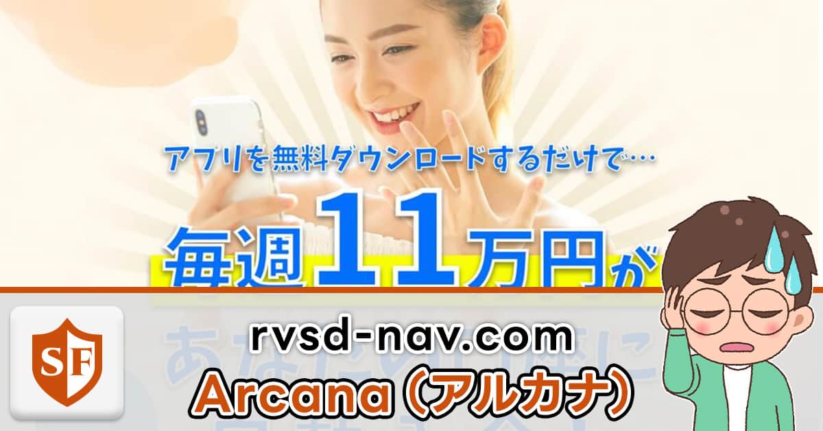 Arcana（アルカナ）とは副業詐欺？rvsd-nav.comの目的はアフィリ