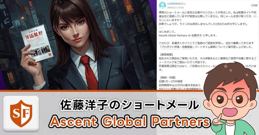 Ascent Global Partnersのパートタイム業務は詐欺か検証