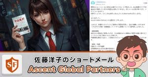 Ascent Global Partnersのパートタイム業務は詐欺か検証