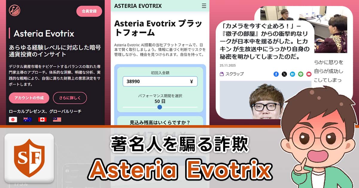 Asteria Evotrixは投資詐欺か検証