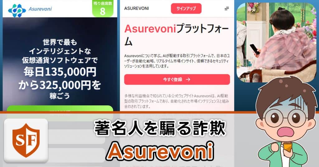 Asurevoniは投資詐欺か検証