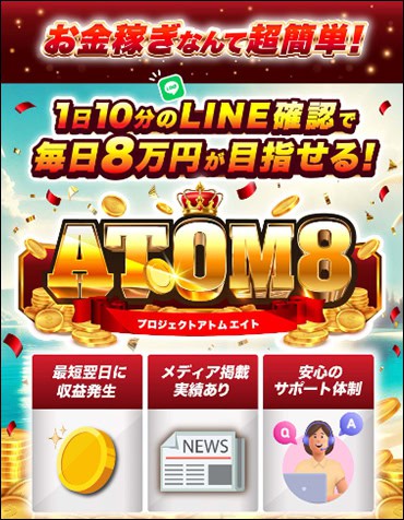 ATOM8とはどんな副業か