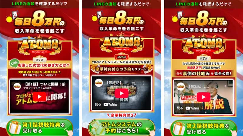 ATOM8のLINE登録後について