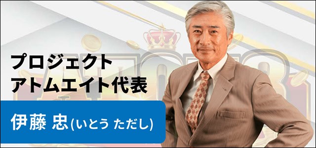 ATOM8の伊藤忠とは何者