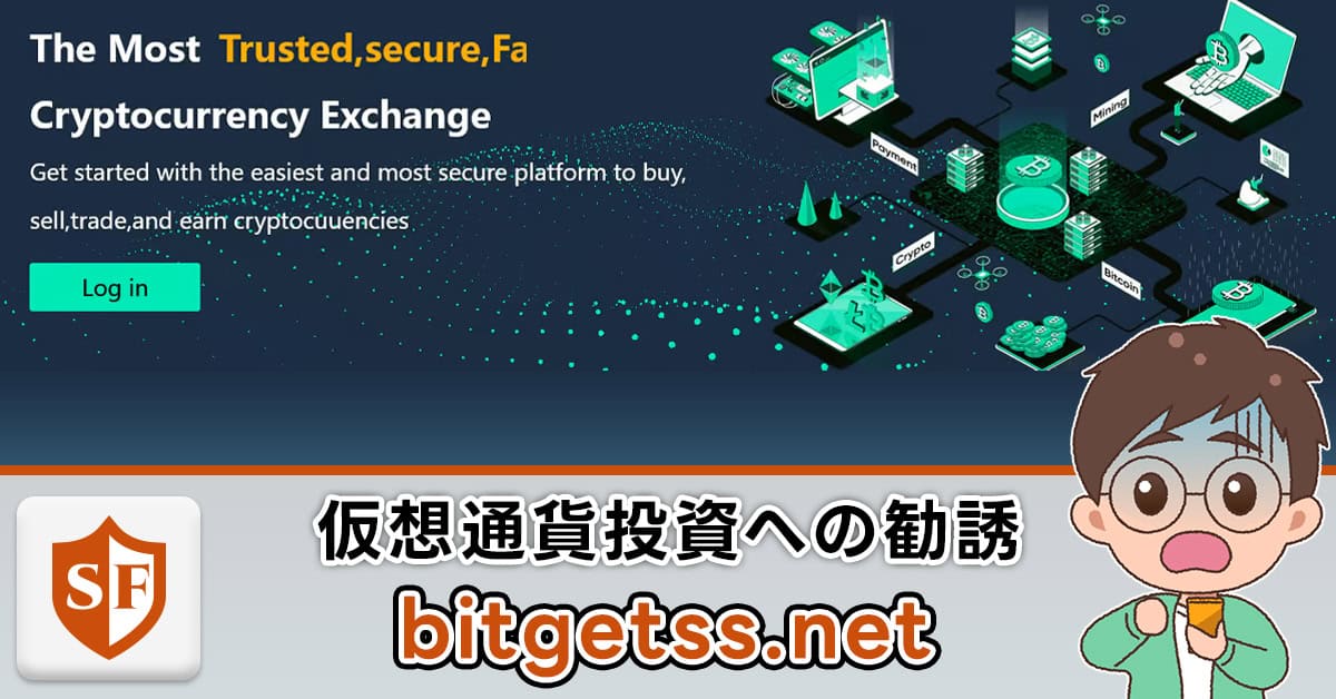 【bitgetss.net】仮想通貨も投資詐欺に注意！量産型の偽サイト多数