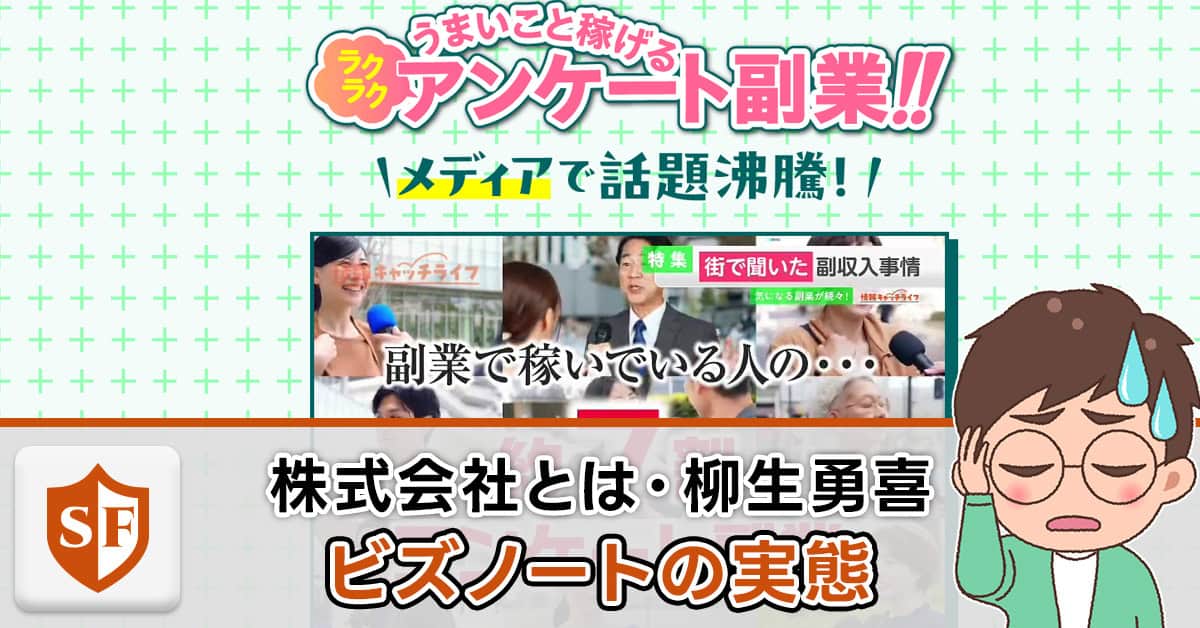 ビズノートは副業詐欺か｜株式会社とは・柳生勇喜・シンセイを解説