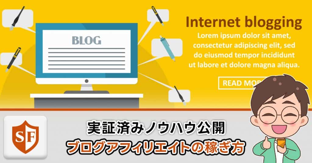 実証済み｜ブログアフィリエイトの稼ぎ方・副業として取り組み方