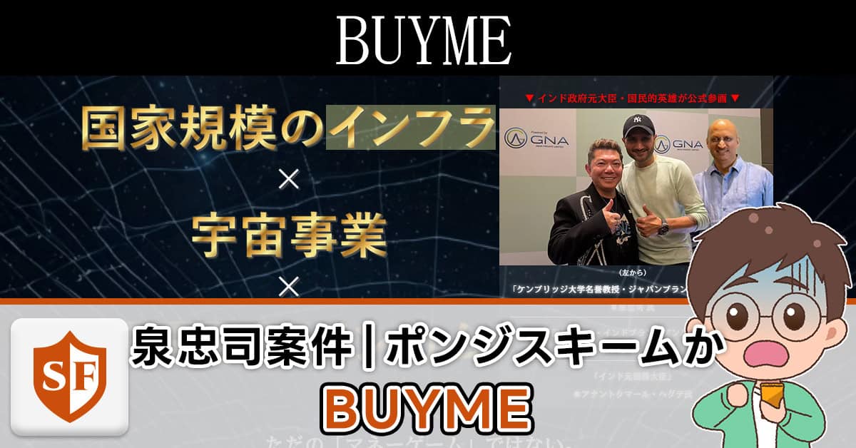 【BUYME】インドへの投資を語る詐欺か｜泉忠司の実態・口コミまで